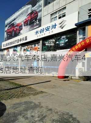 嘉兴汽车4s店,嘉兴汽车4s店地址查询