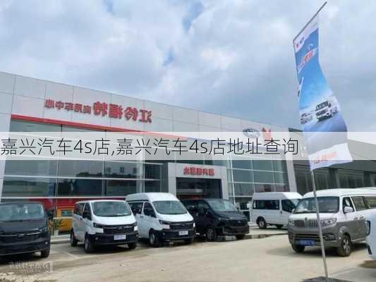 嘉兴汽车4s店,嘉兴汽车4s店地址查询