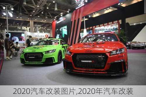 2020汽车改装图片,2020年汽车改装