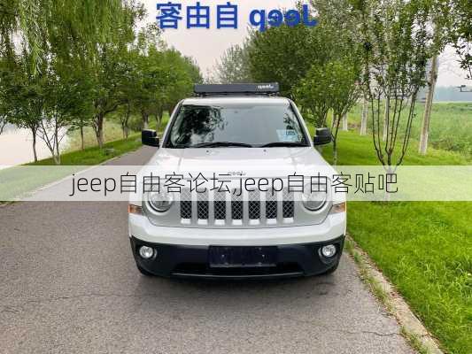 jeep自由客论坛,jeep自由客贴吧