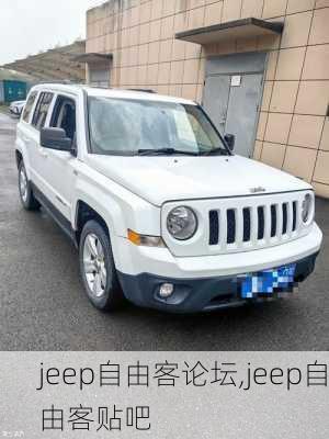 jeep自由客论坛,jeep自由客贴吧