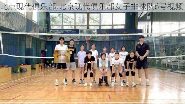 北京现代俱乐部,北京现代俱乐部女子排球队6号视频