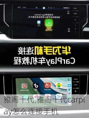 雅阁十代,雅阁十代carplay怎么连接手机