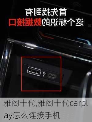 雅阁十代,雅阁十代carplay怎么连接手机