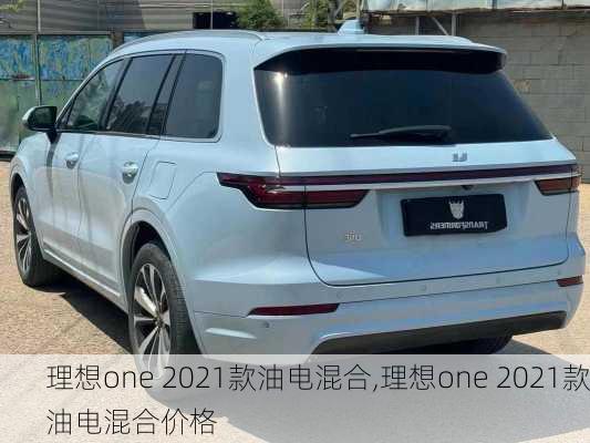 理想one 2021款油电混合,理想one 2021款油电混合价格