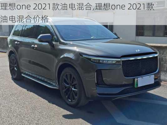 理想one 2021款油电混合,理想one 2021款油电混合价格