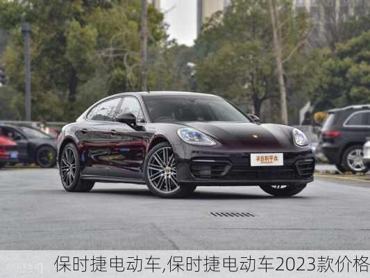 保时捷电动车,保时捷电动车2023款价格