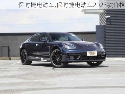 保时捷电动车,保时捷电动车2023款价格