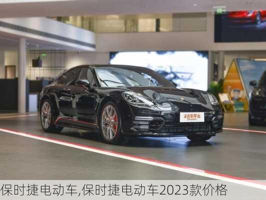 保时捷电动车,保时捷电动车2023款价格