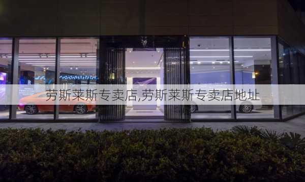 劳斯莱斯专卖店,劳斯莱斯专卖店地址