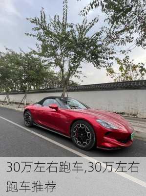 30万左右跑车,30万左右跑车推荐