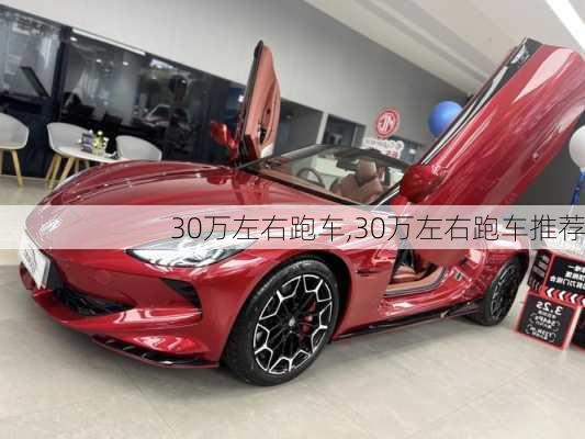 30万左右跑车,30万左右跑车推荐