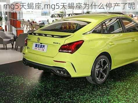 mg5天蝎座,mg5天蝎座为什么停产了呢