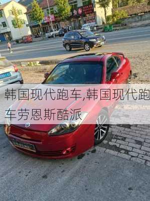 韩国现代跑车,韩国现代跑车劳恩斯酷派