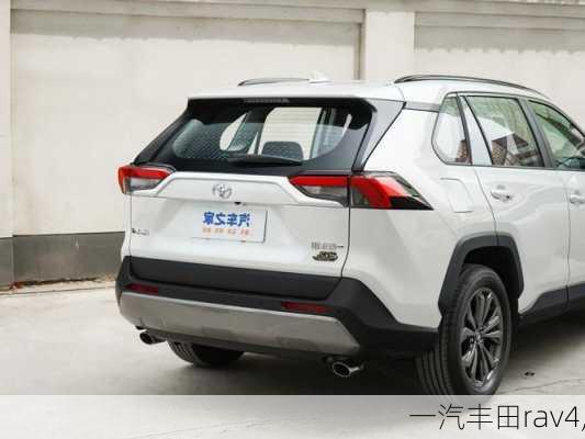 一汽丰田rav4,