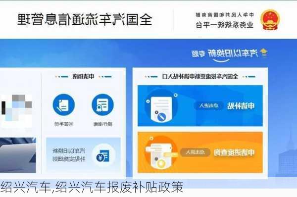 绍兴汽车,绍兴汽车报废补贴政策