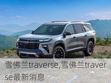 雪佛兰traverse,雪佛兰traverse最新消息