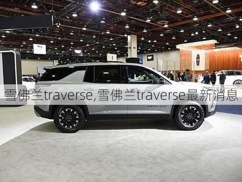 雪佛兰traverse,雪佛兰traverse最新消息