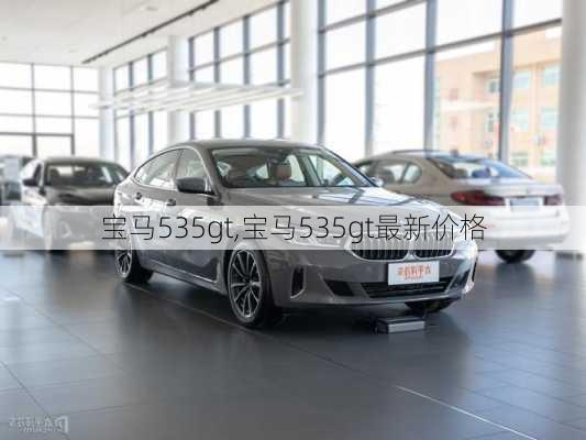 宝马535gt,宝马535gt最新价格