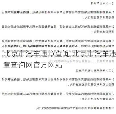 北京市汽车违章查询,北京市汽车违章查询网官方网站