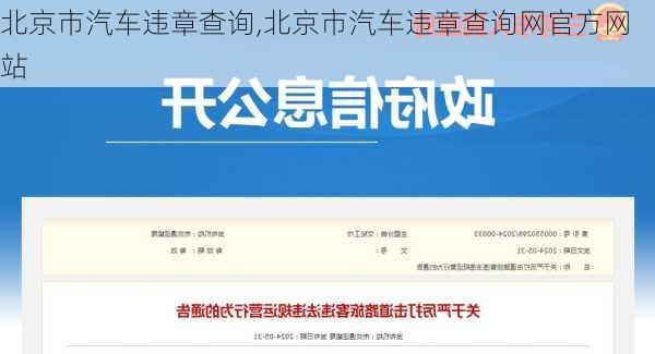 北京市汽车违章查询,北京市汽车违章查询网官方网站