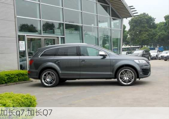 加长q7,加长Q7