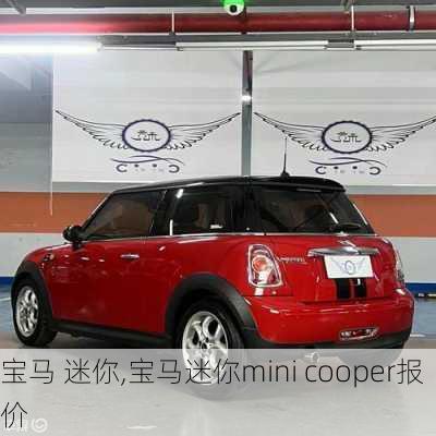 宝马 迷你,宝马迷你mini cooper报价