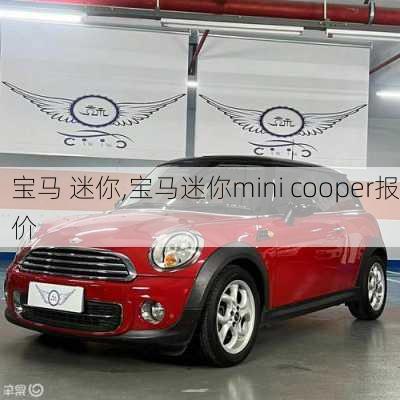 宝马 迷你,宝马迷你mini cooper报价