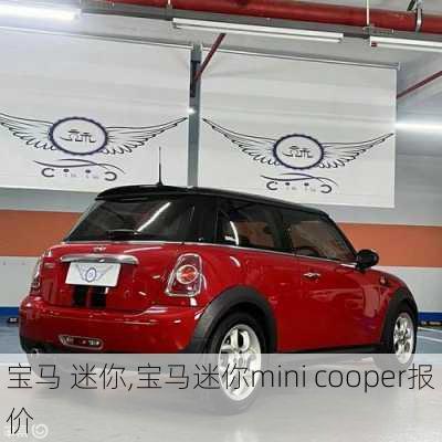 宝马 迷你,宝马迷你mini cooper报价