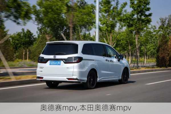 奥德赛mpv,本田奥德赛mpv