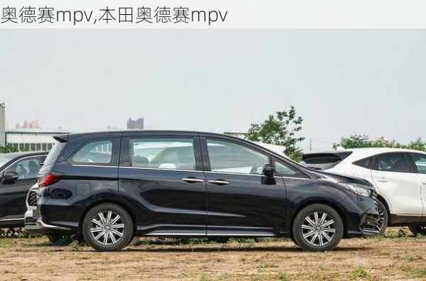 奥德赛mpv,本田奥德赛mpv