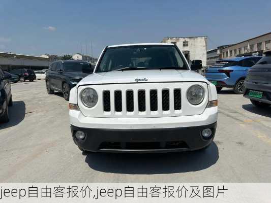 jeep自由客报价,jeep自由客报价及图片