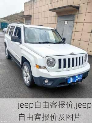 jeep自由客报价,jeep自由客报价及图片