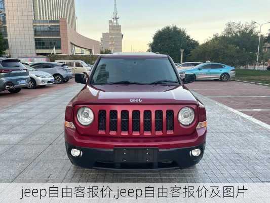 jeep自由客报价,jeep自由客报价及图片