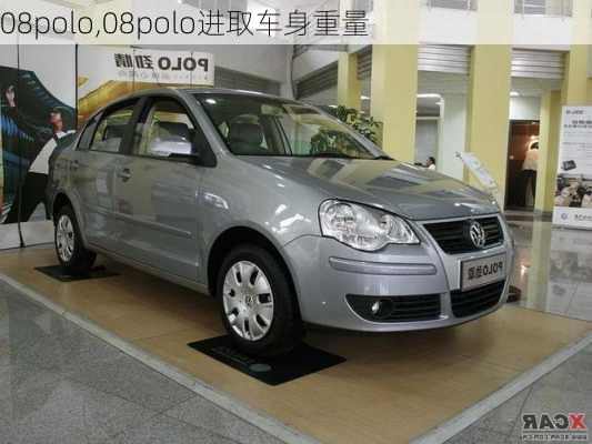 08polo,08polo进取车身重量