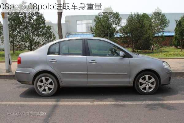 08polo,08polo进取车身重量