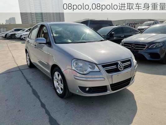 08polo,08polo进取车身重量