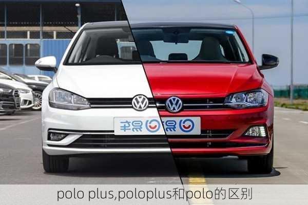 polo plus,poloplus和polo的区别