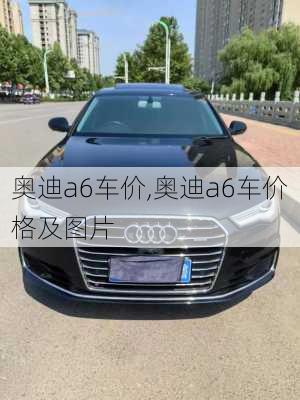 奥迪a6车价,奥迪a6车价格及图片