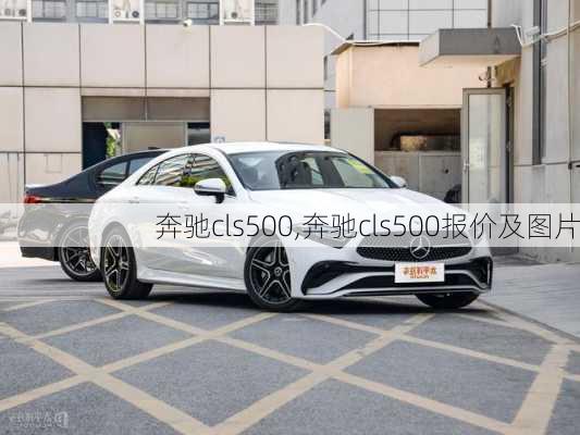 奔驰cls500,奔驰cls500报价及图片