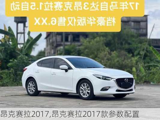 昂克赛拉2017,昂克赛拉2017款参数配置