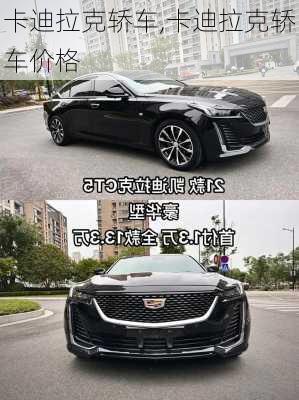 卡迪拉克轿车,卡迪拉克轿车价格