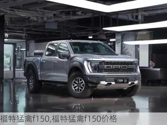 福特猛禽f150,福特猛禽f150价格