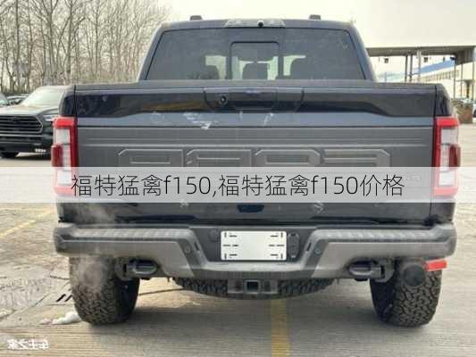 福特猛禽f150,福特猛禽f150价格