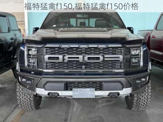 福特猛禽f150,福特猛禽f150价格