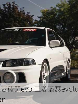 三菱蓝瑟evo,三菱蓝瑟evolution