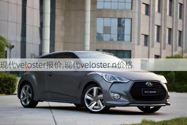 现代veloster报价,现代veloster n价格