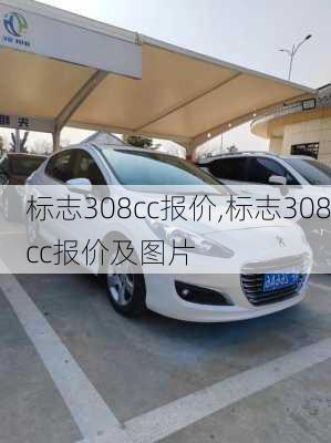 标志308cc报价,标志308cc报价及图片