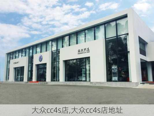 大众cc4s店,大众cc4s店地址