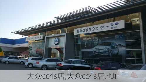 大众cc4s店,大众cc4s店地址